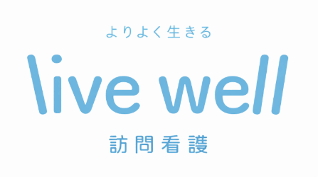 live well 訪問看護
