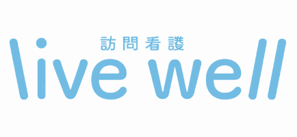 live well 訪問看護
