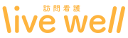 live well 訪問看護