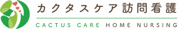 カクタスケア訪問看護