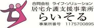 居宅介護支援事業所 らいそる