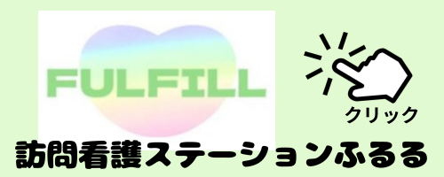 訪問看護ステーションふるる