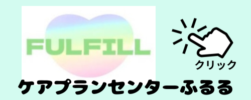 訪問看護ステーションふるる