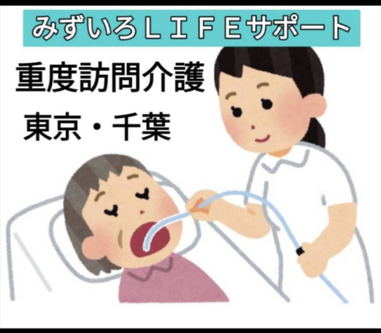 重度訪問介護 みずいろLIFE 船橋千葉 みずいろライフの外観