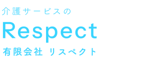 介護サービスの有限会社リスペクト