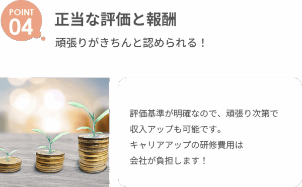 正当な評価と報酬。頑張りがきちんと認められる！