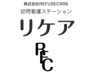 株式会社REFUSECARE 訪問看護ステーションリケア