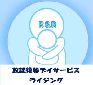 合同会社Ｒ＆Ｒ
放課後等デイサービス　ライジング市沢
放課後等デイサービス　ライジング希望ヶ丘