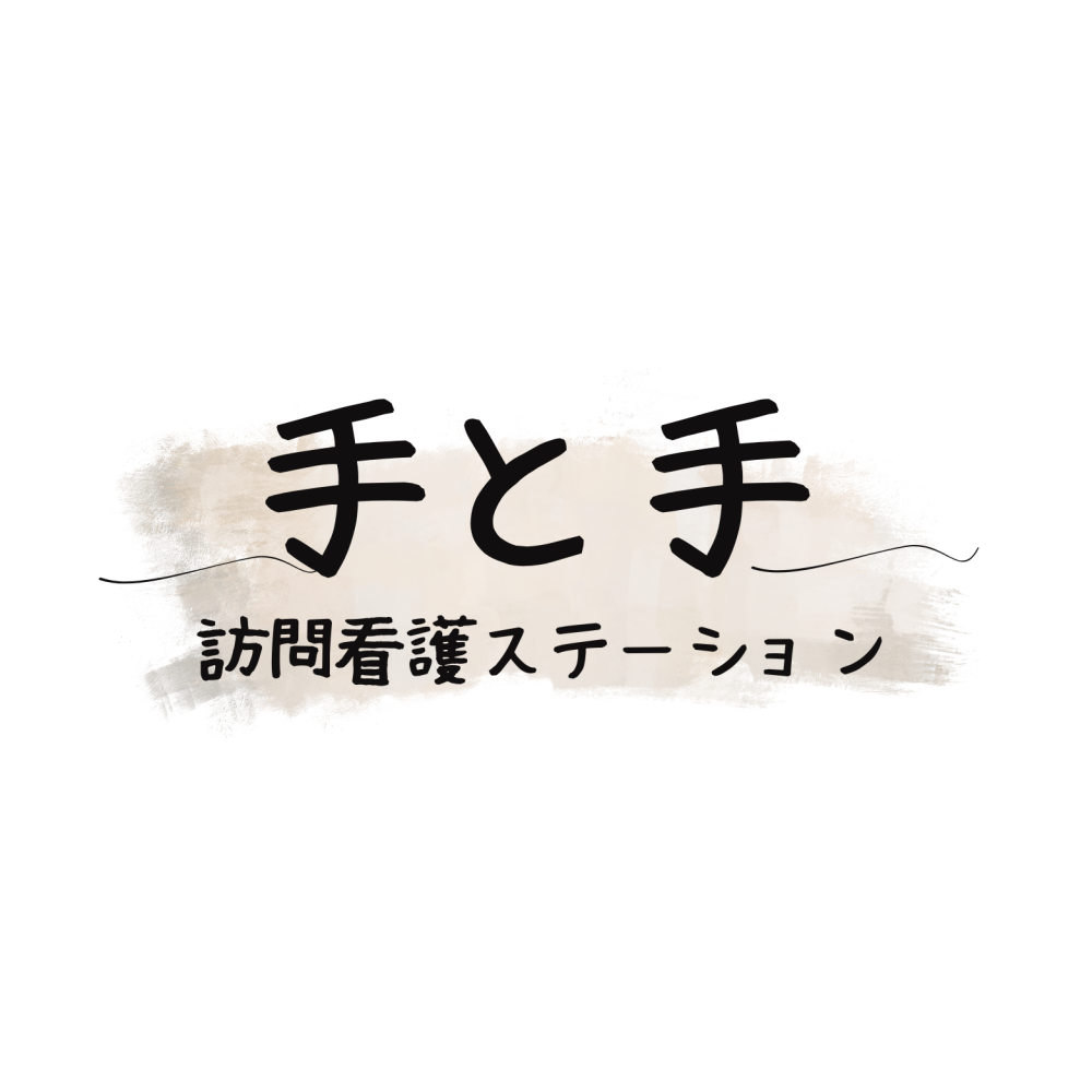 訪問看護ステーション手と手