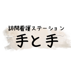 訪問看護ステーション手と手