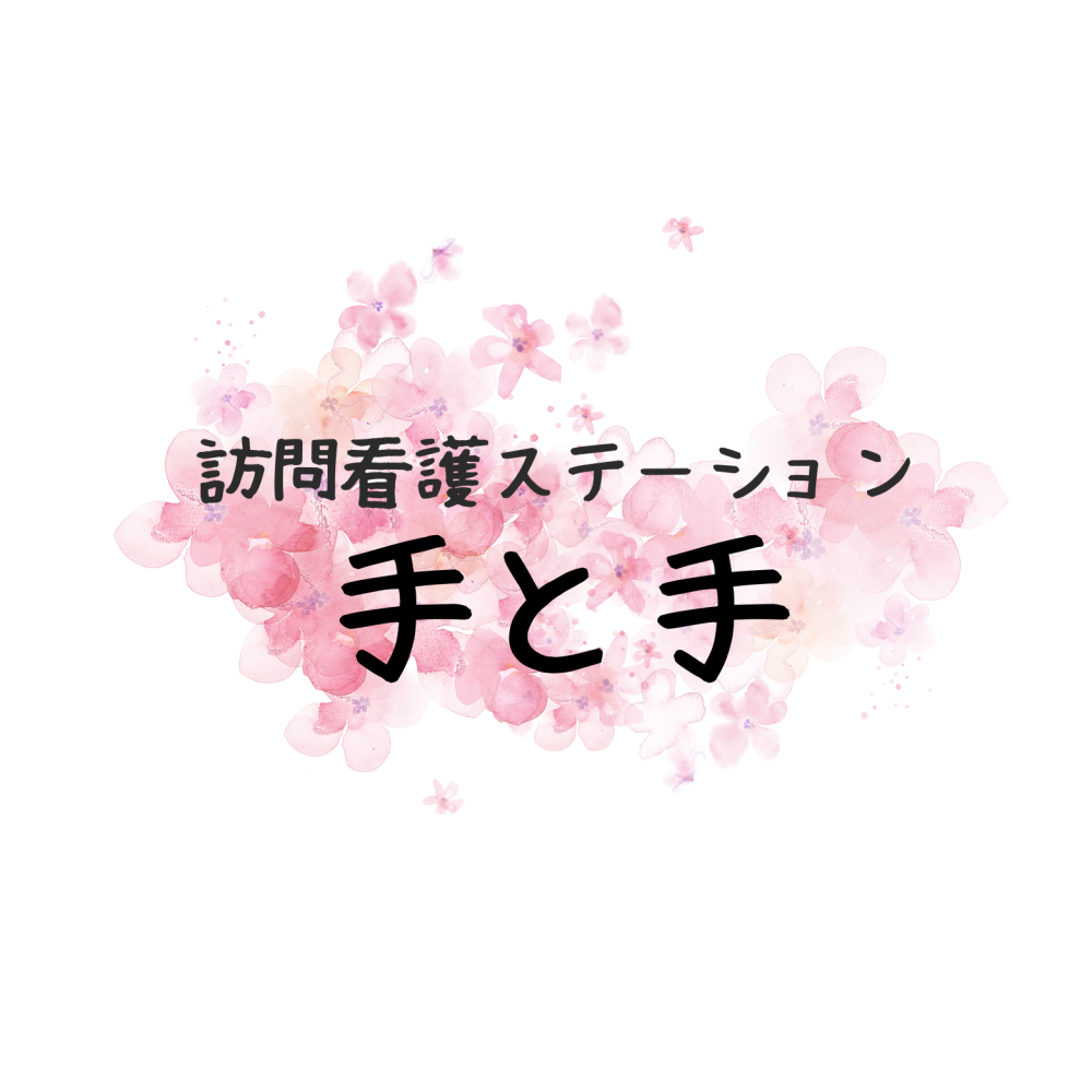 訪問看護ステーション 手と手