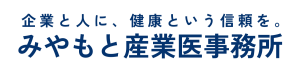 みやもと産業医事務所