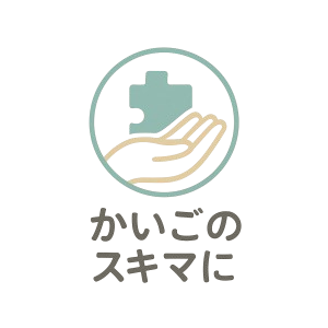 かいごのスキマに