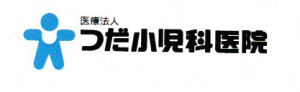 医療法人　つだ小児科医院