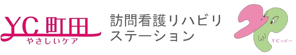 YC町田訪問看護リハビリステーション
