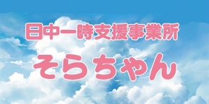 合同会社そらちゃん
ヘルパーステーションさんご
日中一時支援事業所そらちゃん