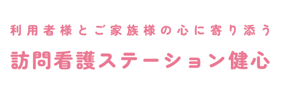 訪問看護ステーション健心