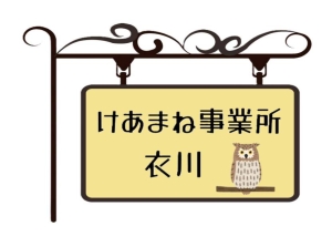けあまね事業所衣川