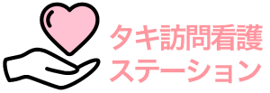 タキ訪問看護ステーション