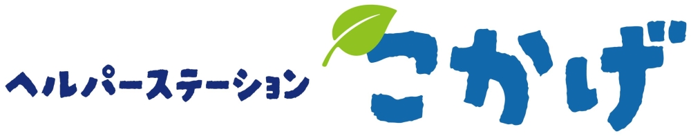 ヘルパーステーションこかげ