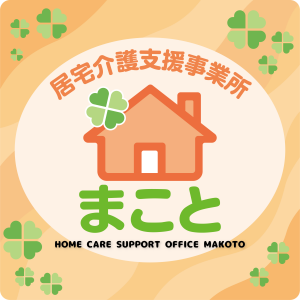 居宅介護支援事業所　まこと