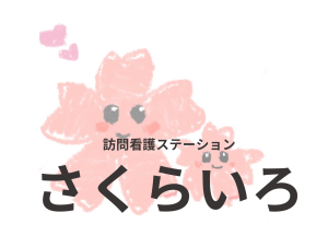 訪問看護ステーション　さくらいろ