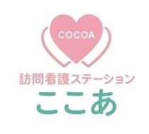訪問看護ステーション ここあ