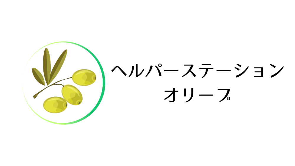 ヘルパーステーション オリーブ