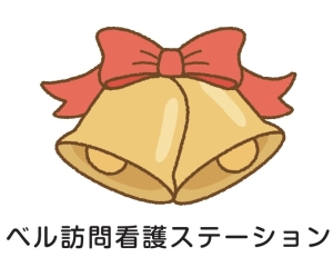 ベル訪問看護ステーション