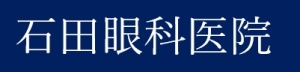 石田眼科医院