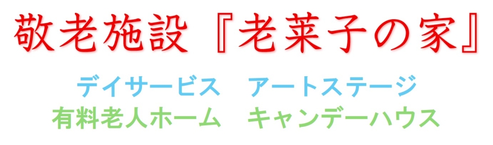 敬老施設「老莱子の家」