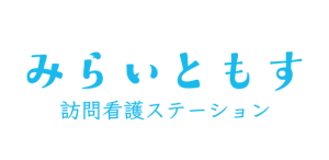 みらいともす訪問看護ステーション