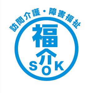 訪問介護｜福介SOK