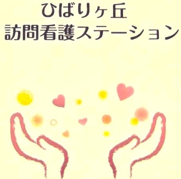 ひばりヶ丘訪問看護ステーション