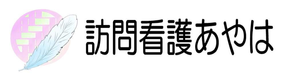 訪問看護あやは