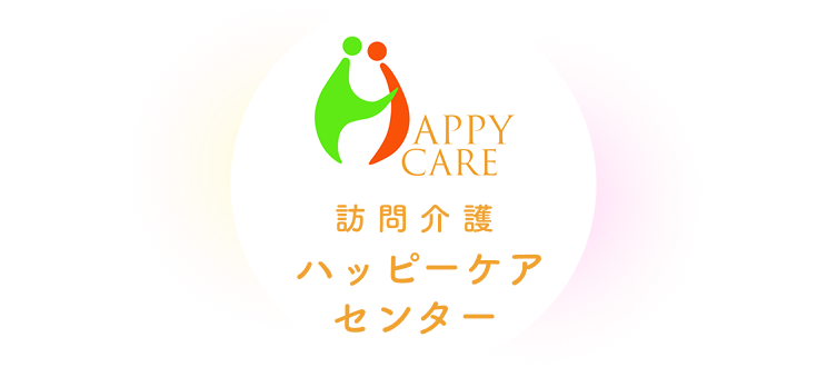 訪問介護 ハッピーケアセンター