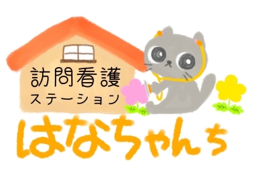 訪問看護ステーション はなちゃんち