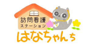 訪問看護ステーション はなちゃんち