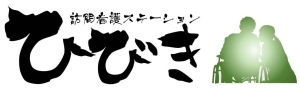 訪問看護ステーションひびき