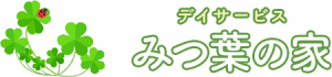 デイサービスみつ葉の家