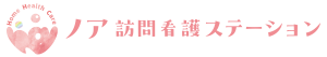 ノア訪問看護ステーション