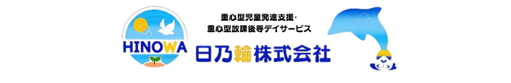 11月１日OPEN予定！重心型児童発達支援・重心型放課後等デイサービス・ヒノワ