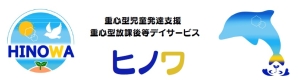 医療的ケア児対応。重心型児童発達支援　重心型放課後等デイサービス　ヒノワ