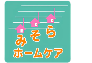 みそらホームケア