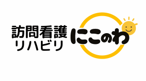訪問看護リハビリ　にこのわ