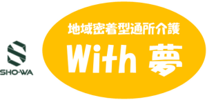 With夢
