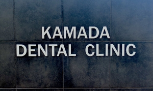 かまだ歯科医院｜愛媛県松前町の歯医者