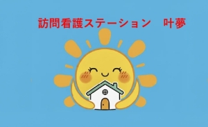 訪問看護ステーション叶夢|大阪市城東区の訪問看護