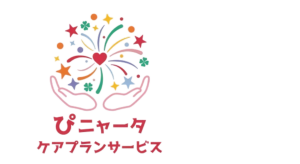 ぴニャータケアプランサービス