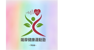 薩摩健康運動塾